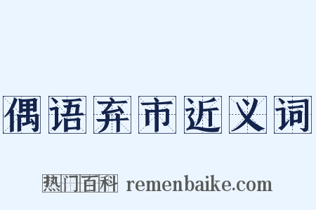 偶语弃市近义词是什么意思的图片